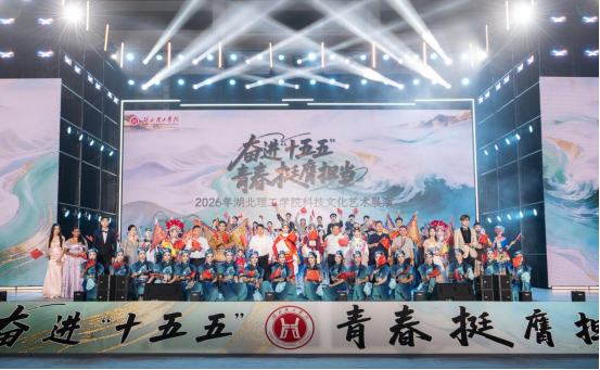 我校科技文化艺术展演奏响“奋进‘十五五’”时代强音