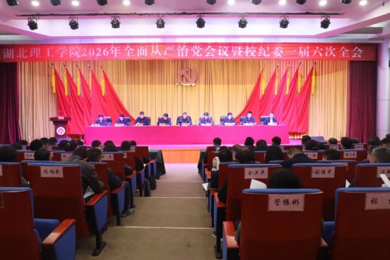 我校召开2026年全面从严治党会议暨校纪委一届六次全会