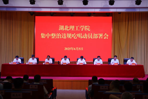 我校举行集中整治违规吃喝动员部署会