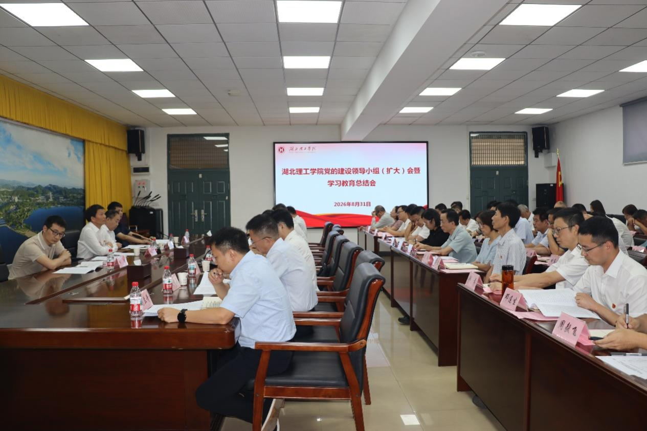 学校召开党的建设工作领导小组扩大会议暨学习教育总结会