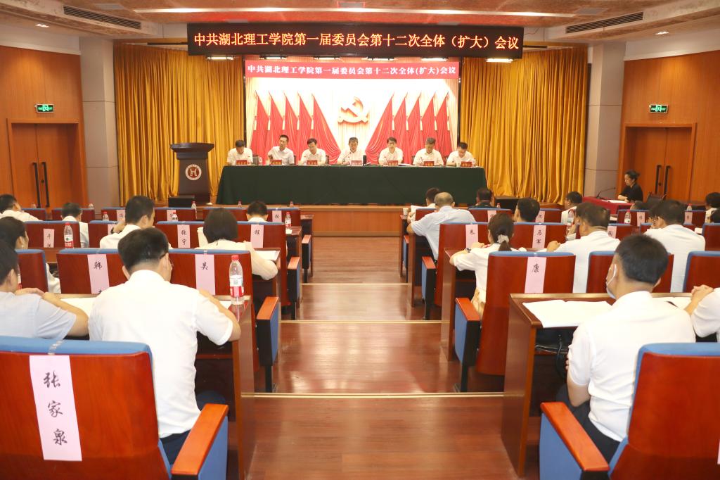 中共湖北理工学院第一届委员会第十二次全体（扩大）会议召开