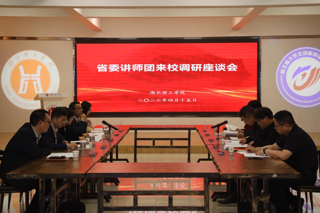 省委讲师团周凤荣来校调研