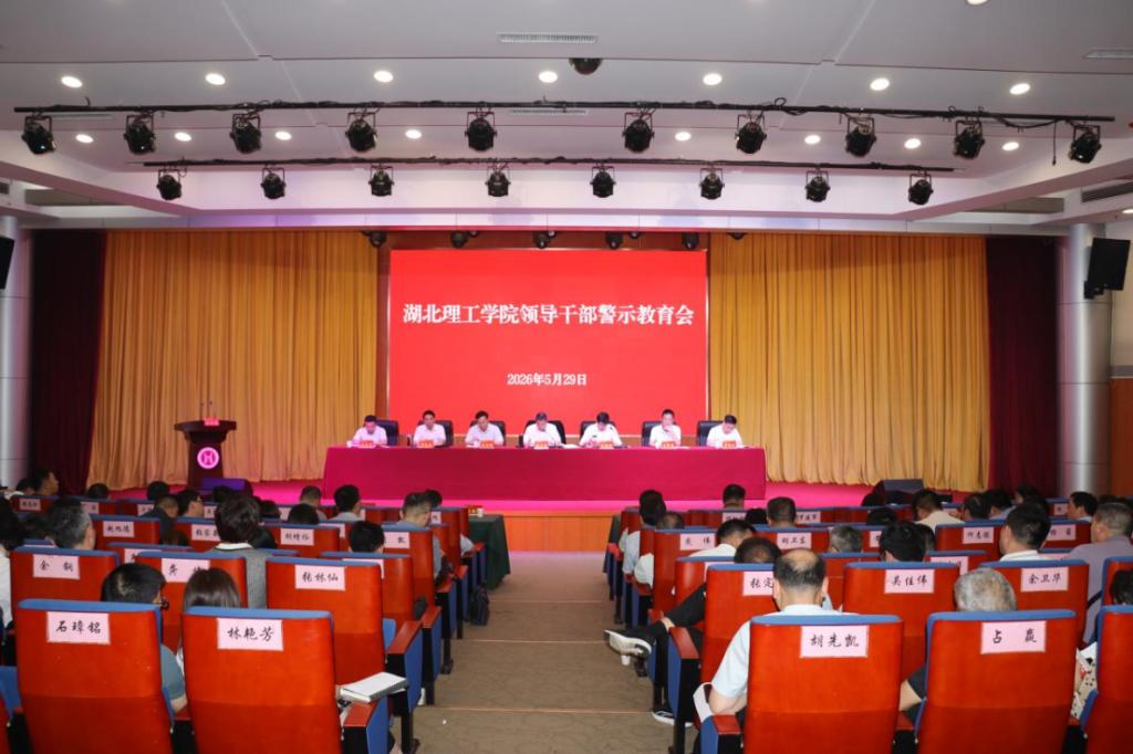 学校召开领导干部警示教育会