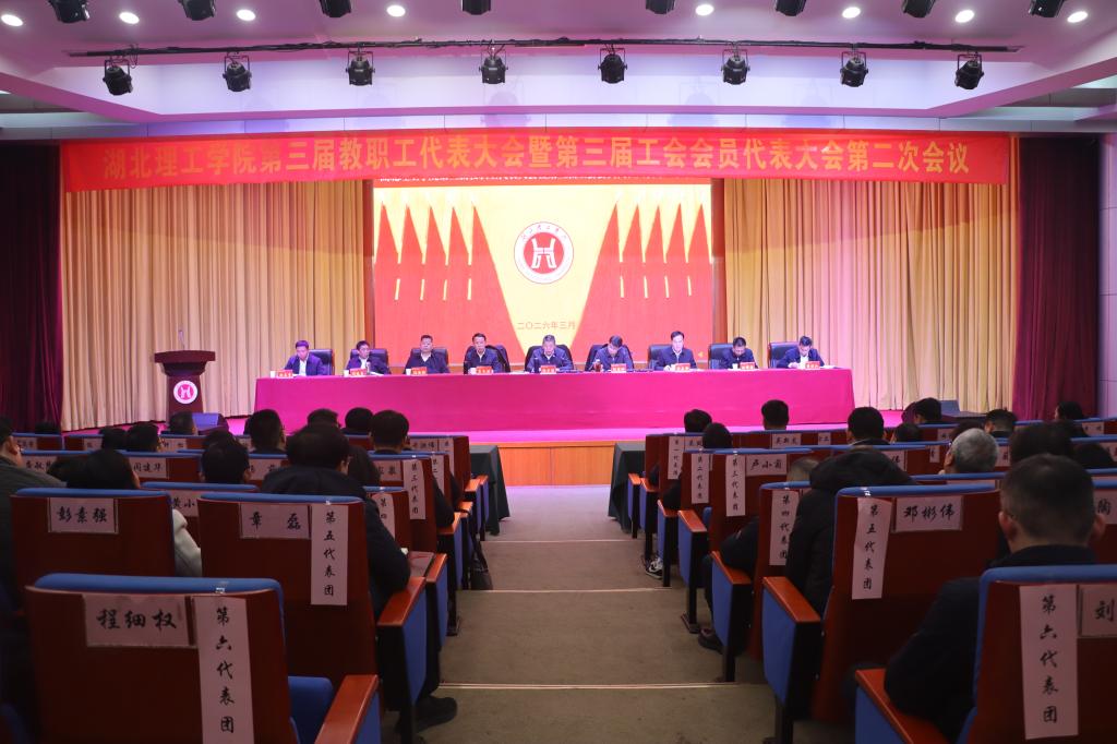 我校召开第三届教职工代表大会暨第三届工会会员代表大会第二次会议