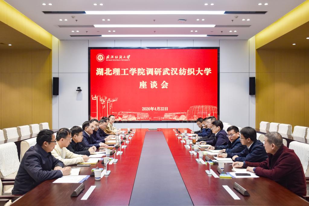 胡国珍带队赴武汉纺织大学调研交流