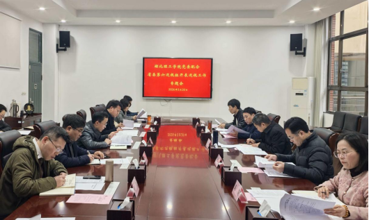 学校党委召开配合省委第六巡视组开展巡视工作专题会议