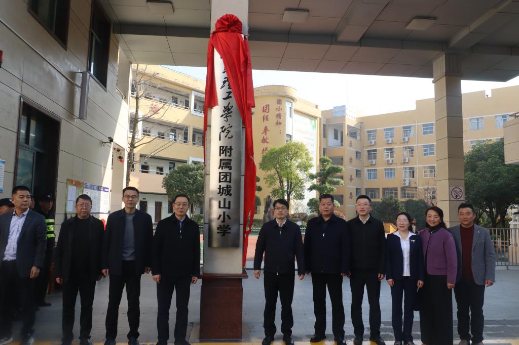 我校与下陆区人民政府合作共建附属学校